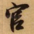 官