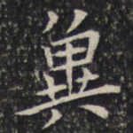 冀