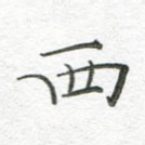 西