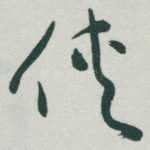侠