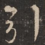 引