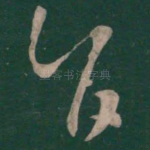 旨