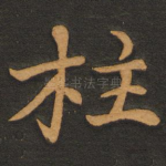 柱
