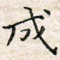 成