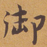 御