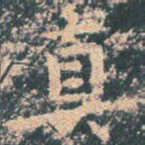真