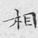 相