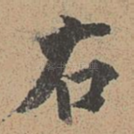 右