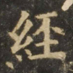 经