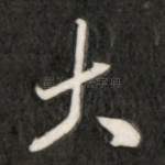 大