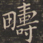 畴