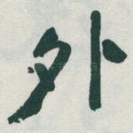 外