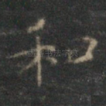 和