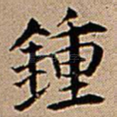 钟