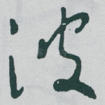波