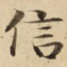 信