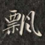 飘