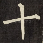 十