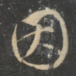 因