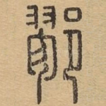 鄝