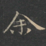 余