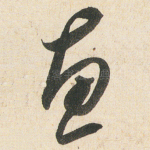 恵