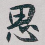 思