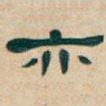 亦