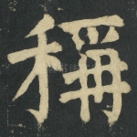 稱