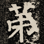 苐