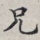 兄