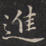 进