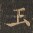 玉