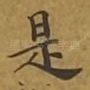 是