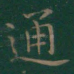 通