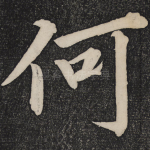 何