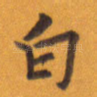 白