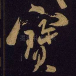 宝