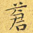 苍