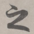 之