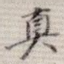 真