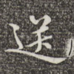 送