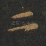二