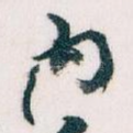 内