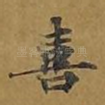喜