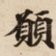 願
