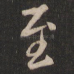 至