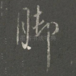 脚