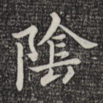 阴