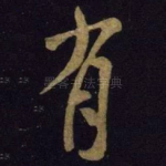 有